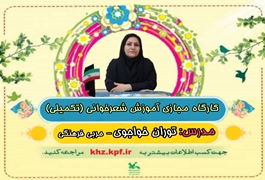شعر خوانی تکمیلی نوخوان ونونگاه,خانم خواجوی,ساعت14تا15,روزهای سه شنبه,تابستان1400خوزستان